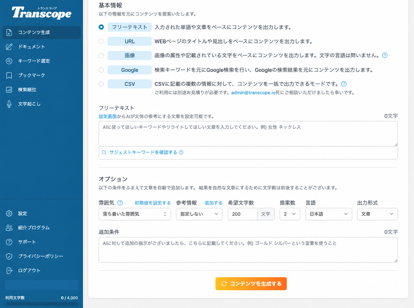 トランスコープ登録直後の利用文字数0文字と無料枠4,000文字