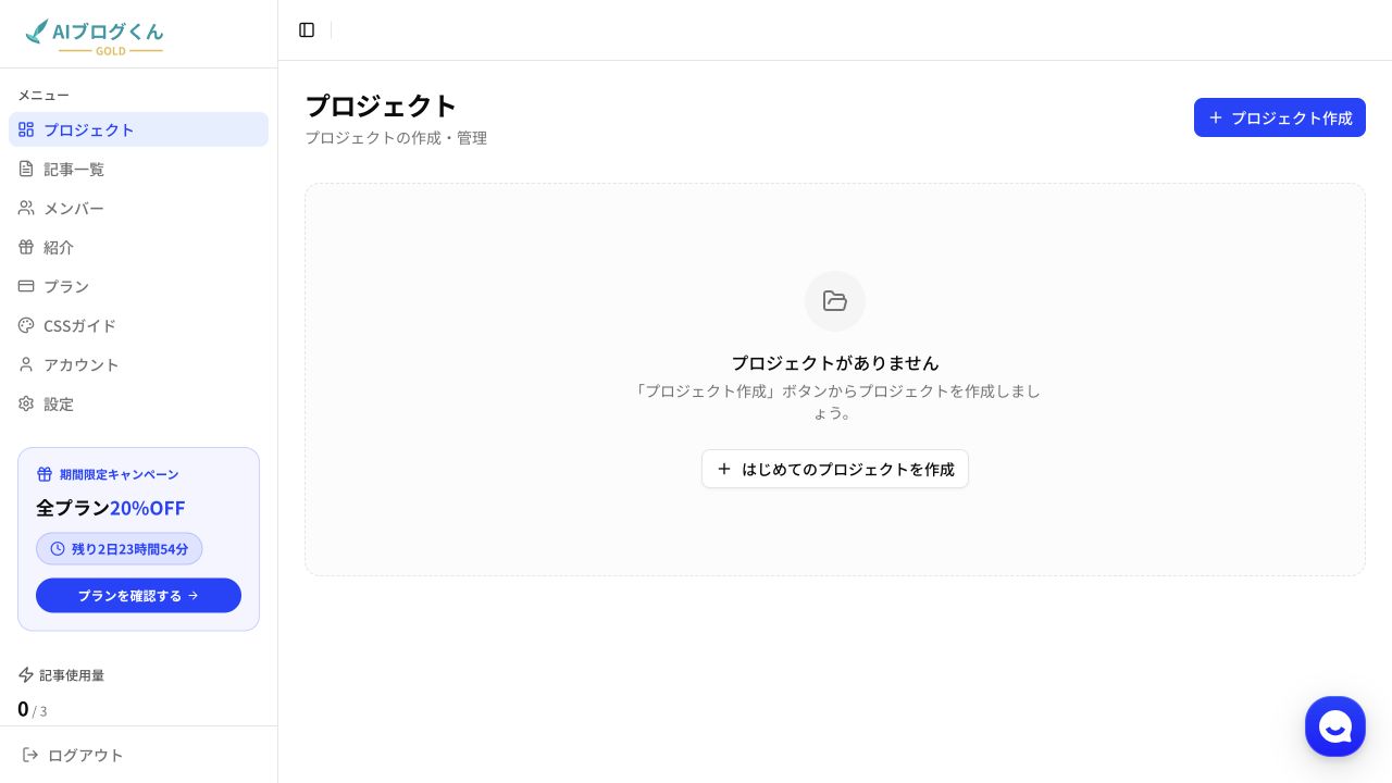 AIブログくんGOLDの無料枠が0/3と表示された登録直後の画面