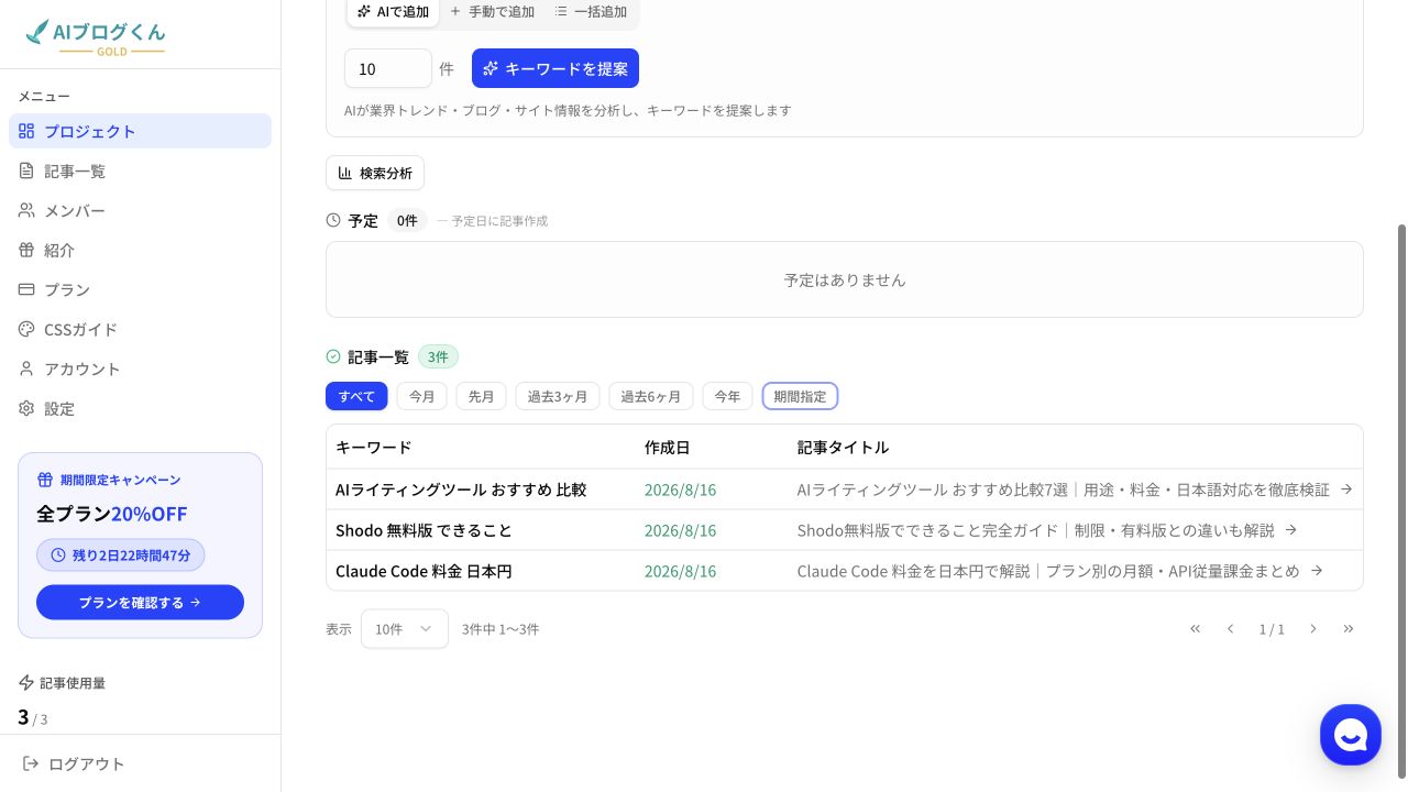 AIブログくんGOLDで3記事が生成された一覧画面