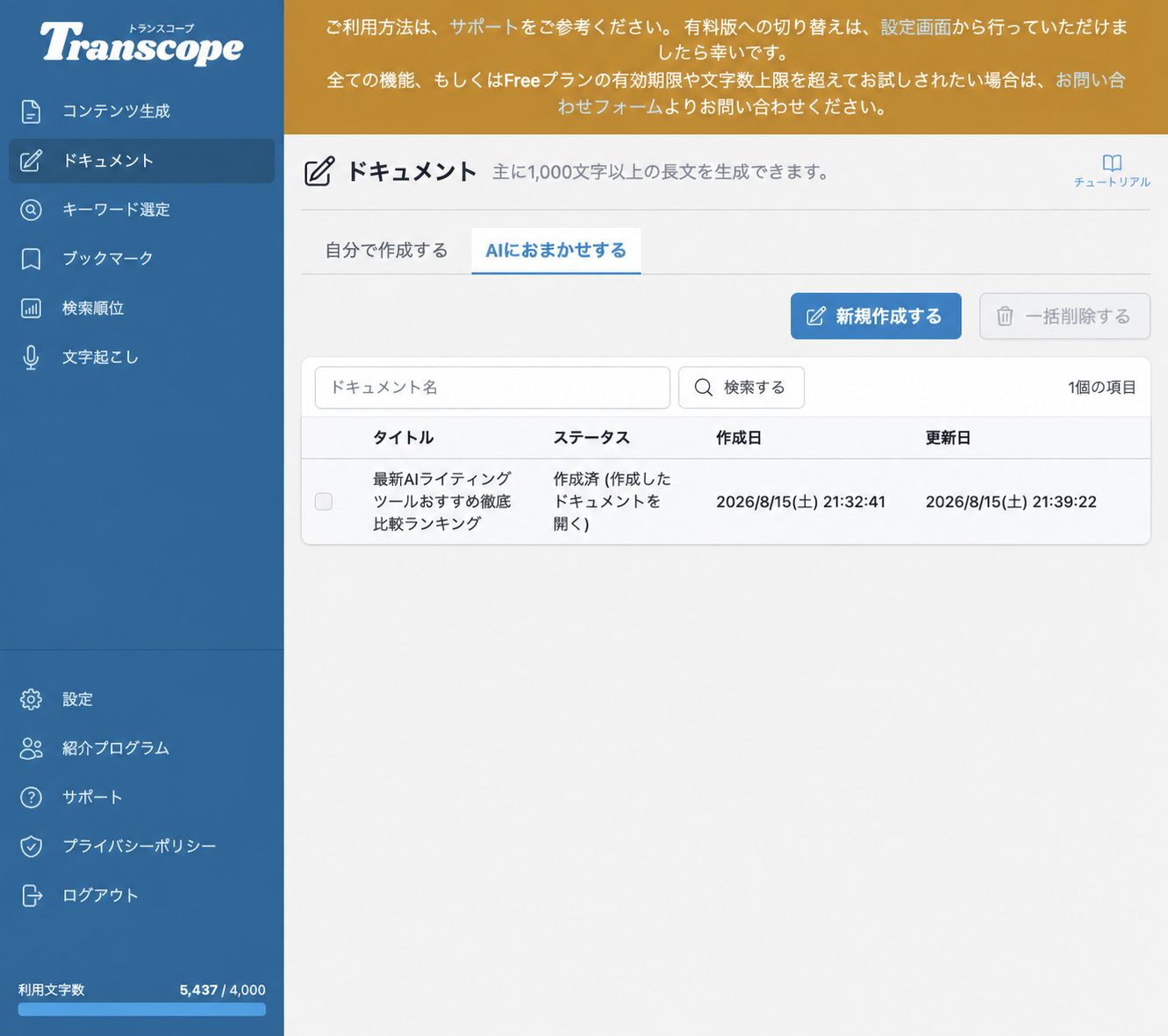 トランスコープの記事生成後に利用文字数5437文字と表示された画面