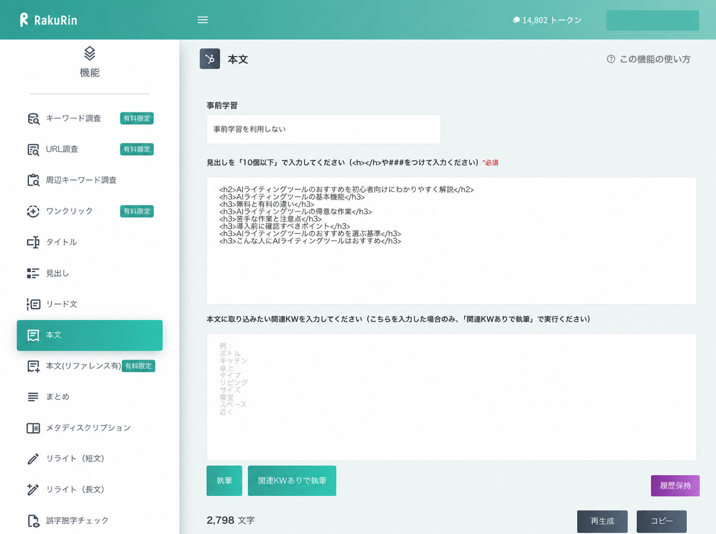ラクリンの本文生成後に残り14,802トークンと2,798文字が表示された画面