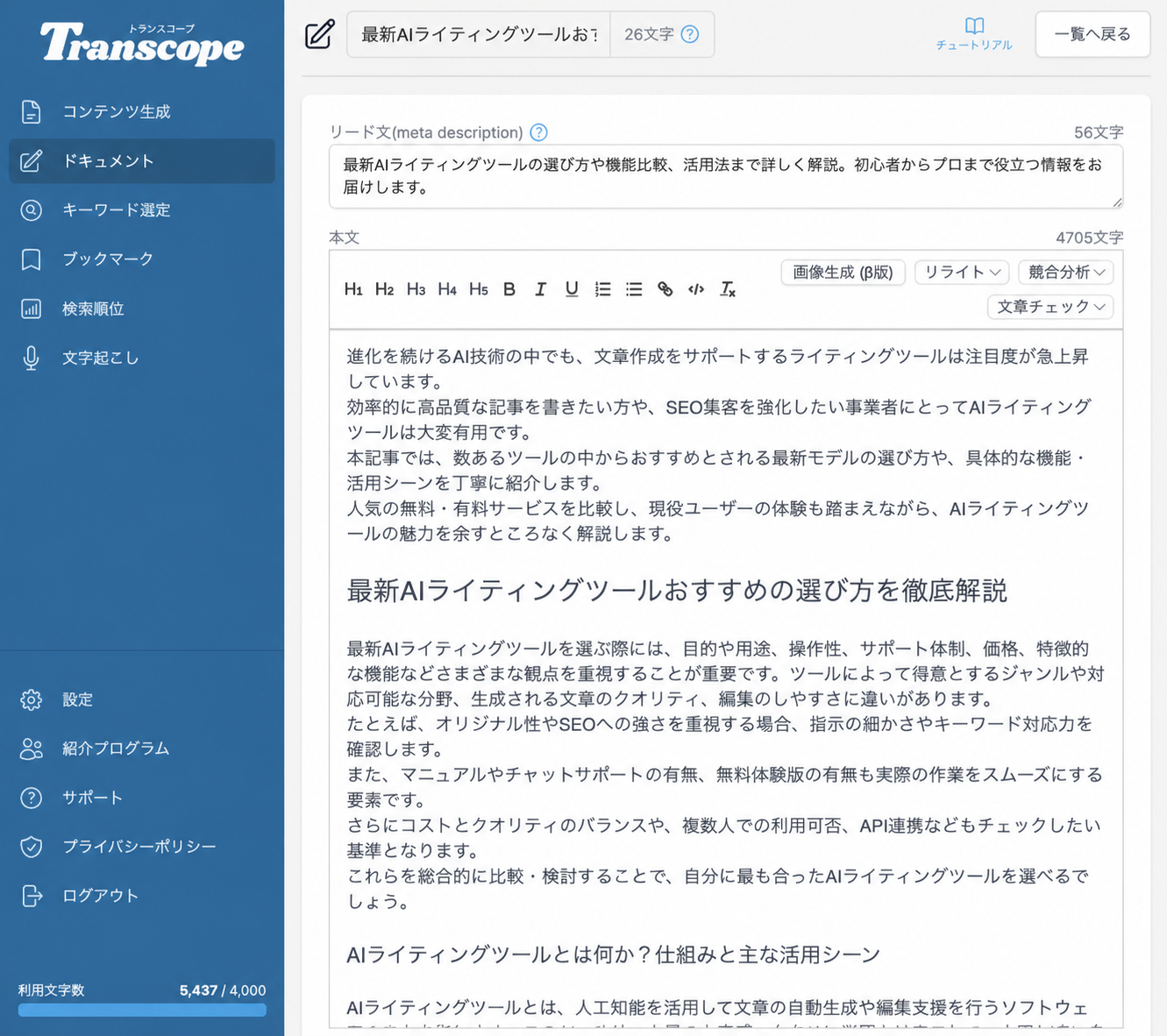トランスコープで生成された記事本文の編集画面