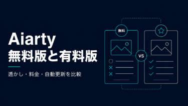 Aiarty Image Enhancer無料版と有料版の違い｜透かし・料金・自動更新を比較