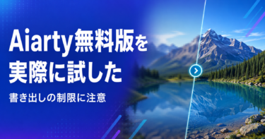 Aiarty Image Enhancerの無料版を実際に試した｜書き出しの制限に注意【M1 Mac】