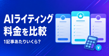 AIライティングツールの料金を比較｜1記事あたりいくらか計算した