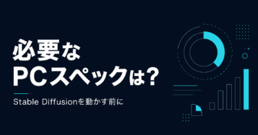 Stable Diffusionに必要なPCスペックは?買う前に確認したいこと