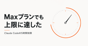 Claude CodeのMaxプランでも上限に達した｜CSS調整で消費が膨らむ理由