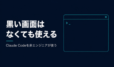 Claude Codeは黒い画面がなくても使える｜デスクトップアプリだけで完結した話