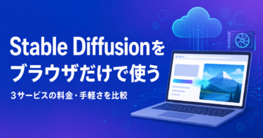 Stable Diffusionをブラウザだけで使う方法3つ｜料金と手軽さで比較【PCスペック不要】