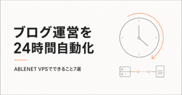 ブログ運営を24時間自動化できる？ABLENET VPSでできること7選