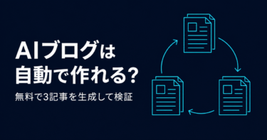 AIブログは自動で作れる？無料で3記事を生成して検証
