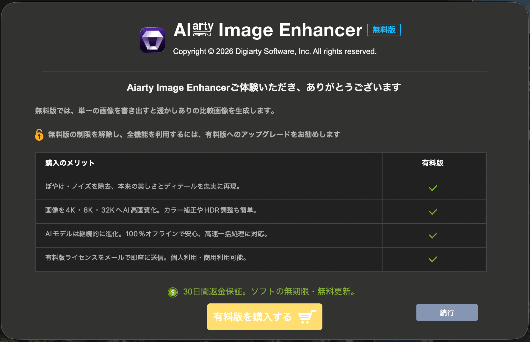 無料版では透かしありの比較画像が生成されると説明するダイアログ