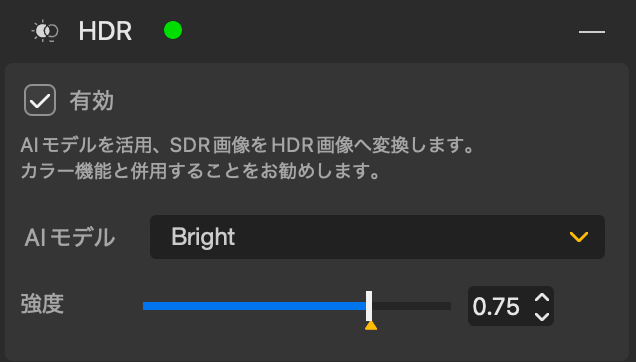 AiartyのHDR設定パネル。AIモデルBright、強度0.75