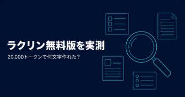 ラクリン無料版で何ができる？7機能を実際に試して検証