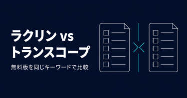 ラクリンとトランスコープを比較｜無料版でどこまで記事を作れる？